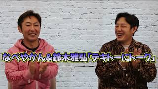 なべやかん＆第43代日本スーパーライト級王者鈴木雅弘選手テキトーにトーク①