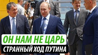 Он нам не царь.  Странный ход Путина