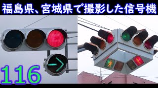 【交通信号機116】福島県、宮城県で撮影した信号機