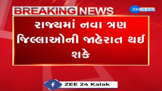 Gujarat Government Plans to Carve Out 3 New Districts : નવા ત્રણ જિલ્લાની પુનઃ રચના માટે વિચારણા