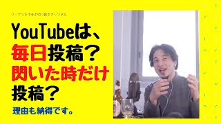 ユーチューブは、毎日投稿？閃いた時だけ投稿どちらが伸びますか？　　　あなたはどちらですか？ひろゆきが、ズバッとお答えします❗️【ひろゆき 切り抜き 論破 株 稼ぐ YouTube  hiroyuki】