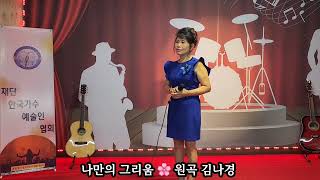 가수.김나경 /나만의그리움   (원곡 김나경)