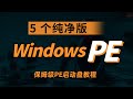 5个纯净版的windows PE及保姆级PE制作教程，Make A Windows PE