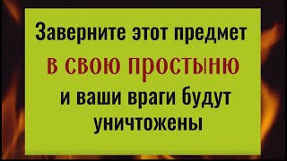 Заверните это в свою простынь и ваши враги будут уничтожены