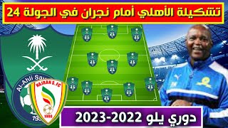 تشكيلة الاهلي امام نجران 💥دوري يلو الدرجة الاولى السعودي 2023 الجولة 24