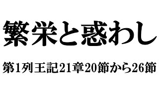 「繁栄と惑わし」第1列王記21章20節から26節