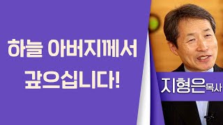 지형은목사_성락성결교회 | 후손 생각 신앙 정도(正道)(출20:6, 수24:15) | 생명의 말씀