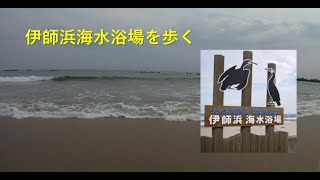 茨城県伊師浜海水浴場を端まで歩く