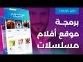 Develop Movies and Series Website [ARABIC]