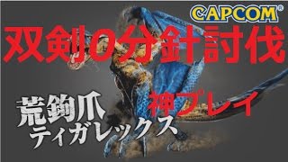 【MHXX】【超特殊許可】荒鉤爪狩猟依頼0分針クリア【荒鉤爪ティガレックス】