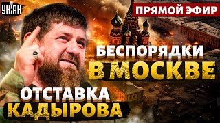 В Чечне НАЧАЛОСЬ: Кадыров - в отставку! БУНТ в Новосибирске. Беспорядки в МОСКВЕ/ Пономарев&Романова