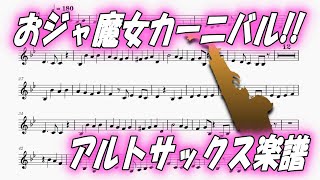 おジャ魔女カーニバル!!（アルトサックス楽譜）Ojamajo Carnival!! (Alto Saxophone Sheet Music)