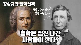 생각을 여는 3분 -11. 왜 철학은 정신 나간 사람들이 한다는 소리를 듣는가? (황상규의 철학산책)