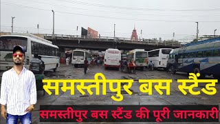 समस्तीपुर बस स्टैंड | SAMASTIPUR BUS STAND | SAMASTIPUR STAND BIHAR | SAMASTIPUR |@AJITKrVlogs