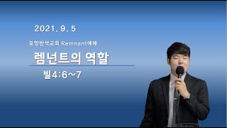 2021년 9월 5일 Remnant예배/ 렘넌트의 역할 (빌4:6~7)