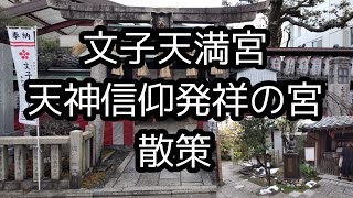 【京都歴史散策】天神信仰発祥の宮、文子天満宮を散策致しました。