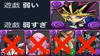 【炎上中】遊戯が弱いと言われる理由と改善案【パズドラ】