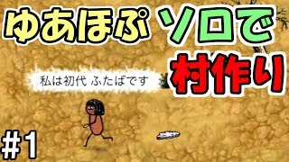 【旧OHOL】#1 ソロで最強の村を作るぞおおおおおおおお【You Are Hope】【ゆあほぷ】