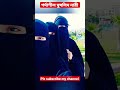 পর্দা মুসলিম নারী বেশি সুন্দর muslim girls best beauty of hijab islamic status