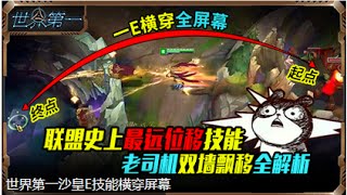 LOL Faker等世界第一沙皇的玩法教学-瞬间漂移横穿全屏