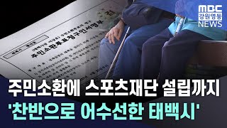 주민소환에 스포츠재단 설립까지 '찬반으로 어수선한 태백시' 231008