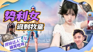 拜金女狗眼看人低，诋毁嘲讽牧童，牧童拿大号后她立即认怂！#牧童 #撩妹 #搞笑 #牧童的直播精彩时刻 #和平精英