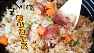 煲仔饭家庭版，在家做不糊底有窍门，学会再也不去买了 #美食 #美食分享 #美食教程