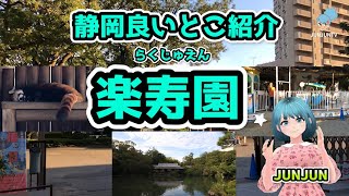 楽寿園は駅から3分♪静岡良いとこ紹介！