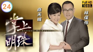 包庇兄長祥發頂罪又自殺 | TVB倫理劇線上看 | 宣萱 | 商天娥 |林保怡 |陶大宇 | 掌上明珠 24/30 | 粵語中字 | 2010 | Sisters Of Pearl