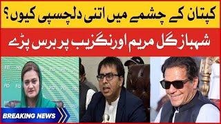 Shahbaz Gill Bashes Maryam Aurangzeb | Imran Khan vs PDM | Breaking News