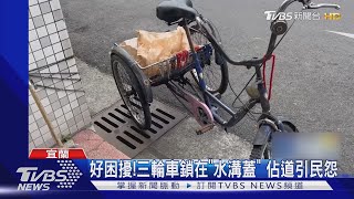 好困擾!三輪車鎖在「水溝蓋」 佔道引民怨｜TVBS新聞 @TVBSNEWS01