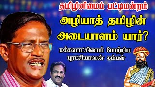 மக்களாட்சியைப் போற்றிய கம்பன் | pattimandram | kamban | கம்பராமாயணம்  | muthunilavan | மகா சுந்தர்