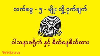 လက်ဗွေ -၅- မျိုး လှို့ဝှက်ချက် ( ဝါသနာစရိုက် နှင့် စိတ်နေစိတ်ထား ) - palmistry