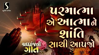 PARAMATMA AE ATMA NE SHANTI SACHI AAPJO.. | હે નાથ જોડી હાથ ~ પ્રાર્થના |