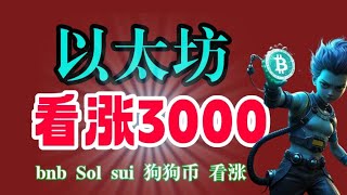 #比特币 看涨10万上方#以太坊 调整做多到3000#狗狗币 #sol #arb #sui 看涨思路清晰