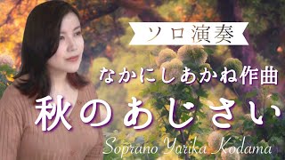 なかにしあかね作曲「秋のあじさい」作詞：星野富弘｜ソプラノ 小玉友里花