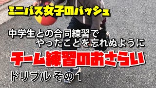 ミニバス女子のバッシュ　普通の子の普通な練習　その298【中学校との合同練習のおさらい1】レッグスルー/ドリブル練習