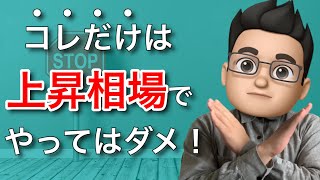 上昇相場で初心者の方が絶対にやってはいけない3つのこと【投資信託】