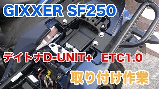 【バイク】デイトナ製D－UNIT＋ ＆ ETC1.0取り付け作業【ジクサーSF250】