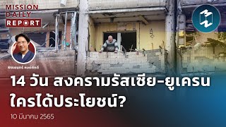 14 วันผ่านไป สงครามรัสเซีย-ยูเครน ใครได้ประโยชน์? | MDR Highlight 10 มี.ค. 22