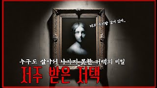 [한밤의 미스터리] 저주받은 저택