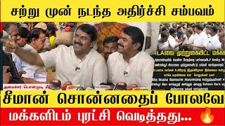 🔴சற்றுமுன் நடந்த அதிர்ச்சி திமுகவை ஓடவிடும் பொதுமக்கள் | Seeman speech Ponmudi latest news🔥| DMK