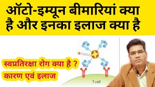 ऑटो-इम्यून बीमारियां क्या है और इनका इलाज क्या है | How to Treat  Autoimmune illness