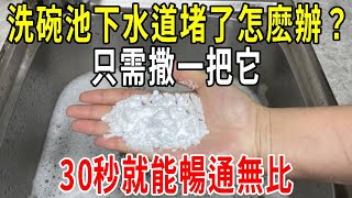 洗碗池下水道堵了怎麽辦？只需撒一把它，30秒就能暢通無比，不花一分錢，學到就是賺到！【圍裙媽媽】