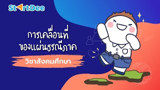 วิชาสังคมศึกษา ม.5 | การเคลื่อนที่ของแผ่นธรณีภาค