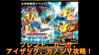 [聖闘士星矢SSS]打ち砕け！7つの海の巨大柱！ソレント、カーサ、アイザック、カノンⅤ攻略！