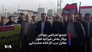 تجمع اعتراضی جوانان بیکار بخش غیزانیه اهواز مقابل کارخانه نمک‌زدایی