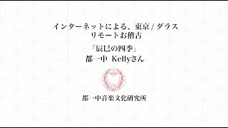 アメリカ、ダラスにお住まいのKellyさんとのリモートお稽古。「辰巳の四季」