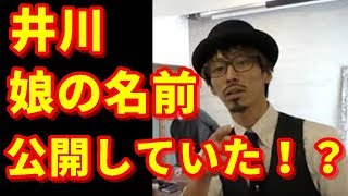 【悲報】井川が娘の名前を公開していたせいで将来絶望に