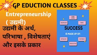 उद्यमी किया है उसके अर्थ, परिभाषा, प्रकार और विशेषताएं / Enterpreneur meaning ,defination etc.